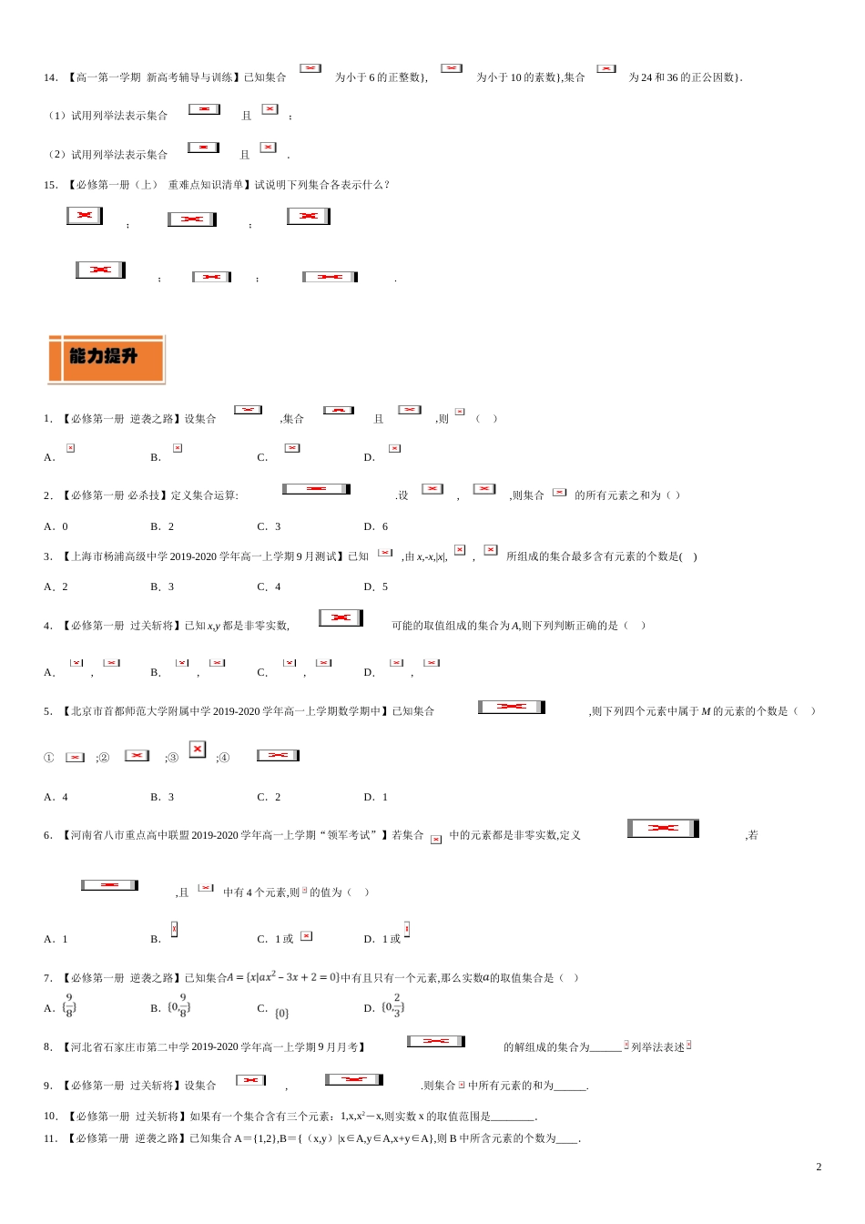 专题01 集合的概念（练）-2020-2021学年高一数学同步讲练测（新教材人教A版必修第一册）（原卷版）附答案_第2页