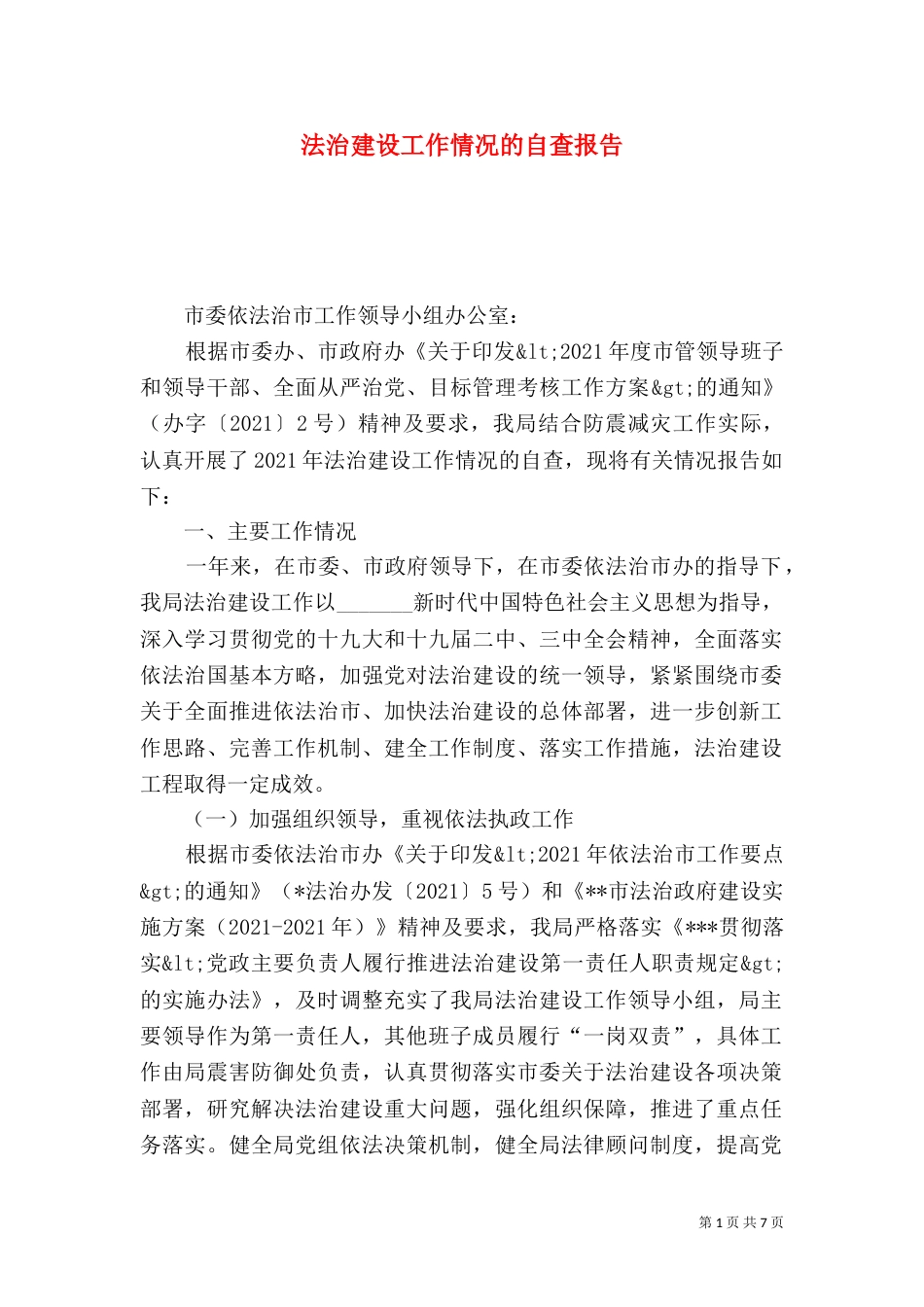 法治建设工作情况的自查报告_第1页