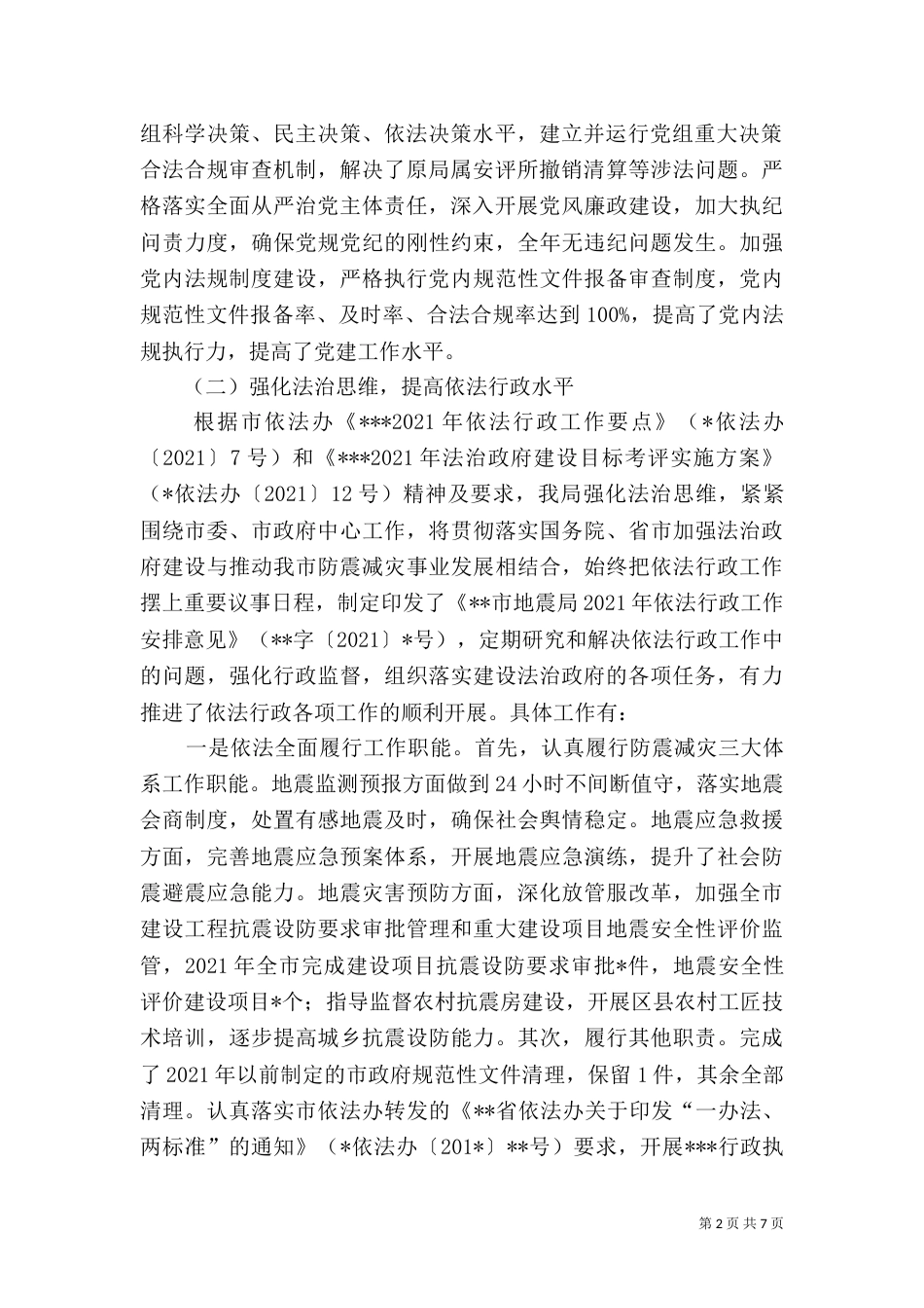 法治建设工作情况的自查报告_第2页
