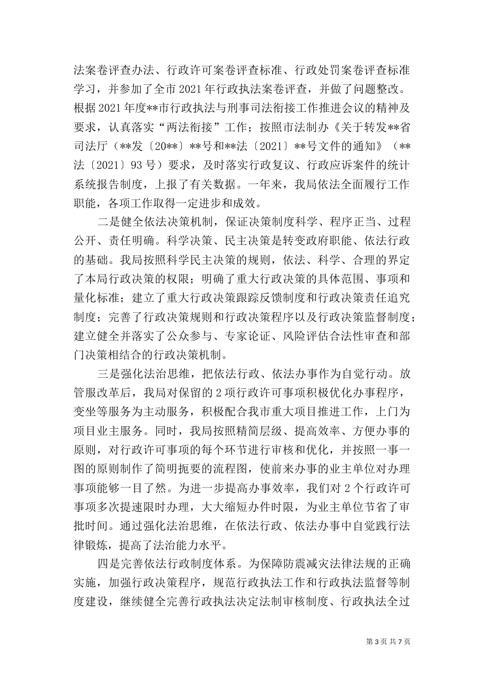 法治建设工作情况的自查报告_第3页