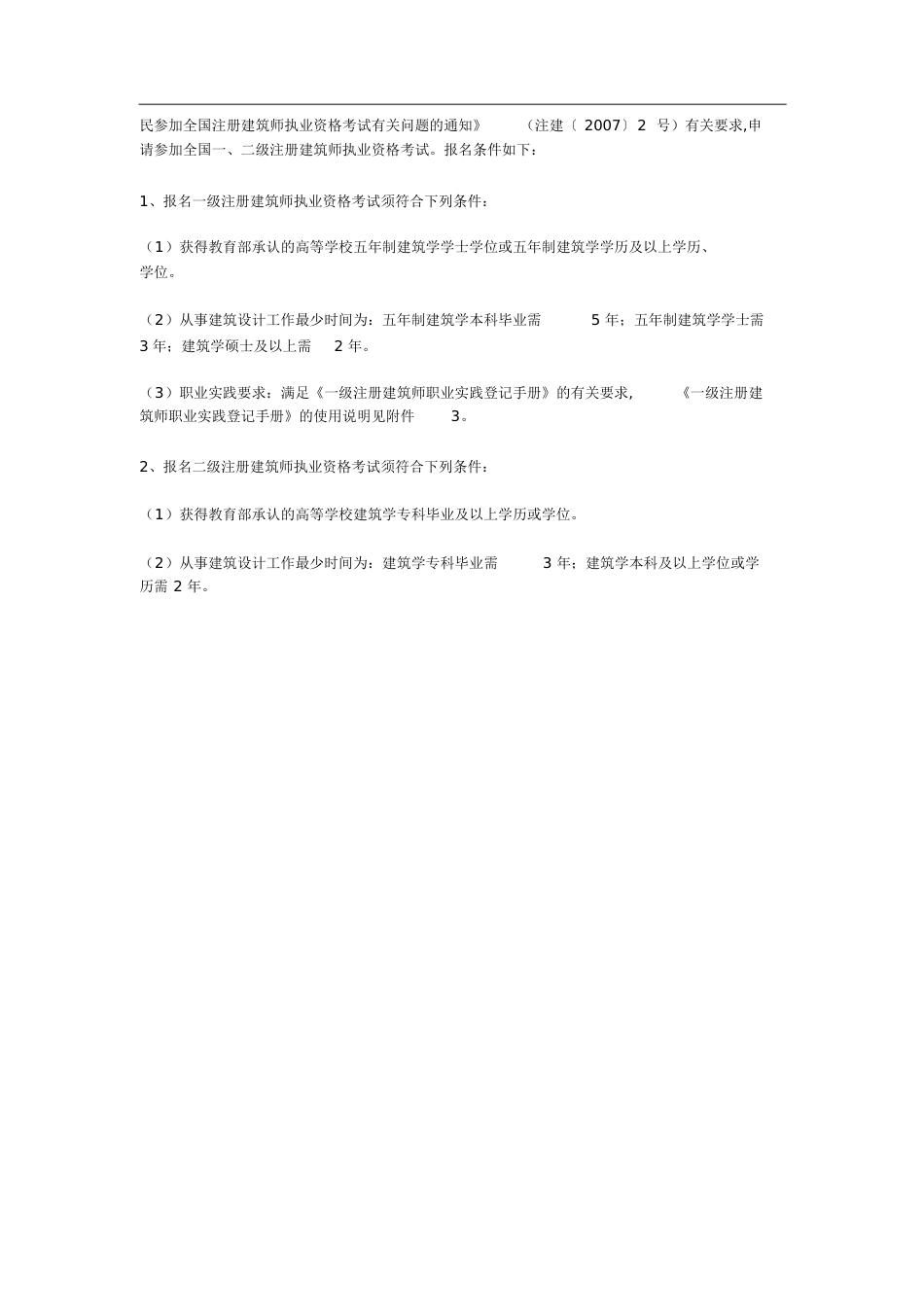 一、二级注册建筑师报考条件[共7页]_第3页