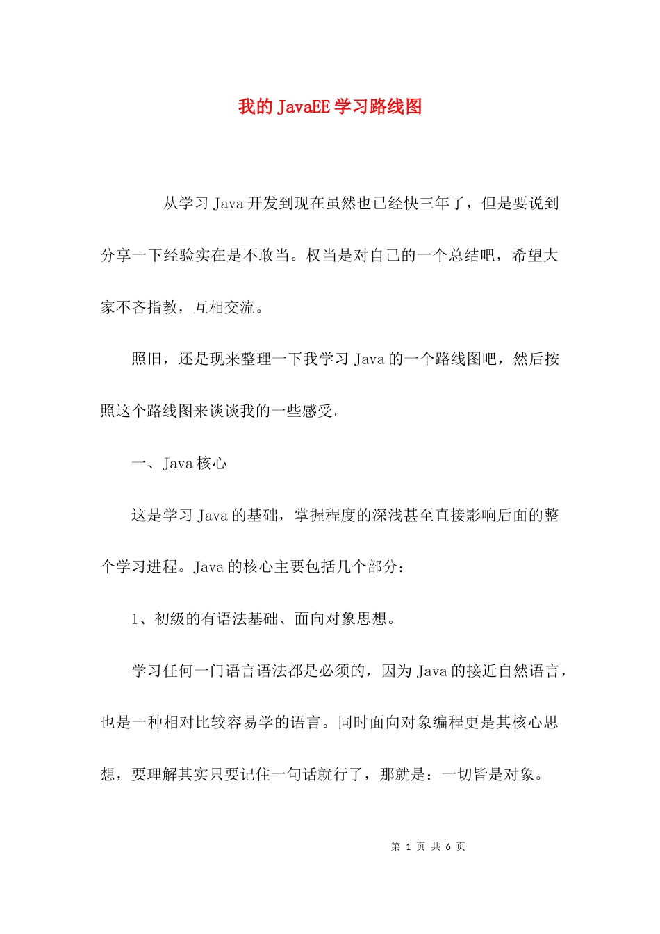 （精选）我的JavaEE学习路线图_第1页