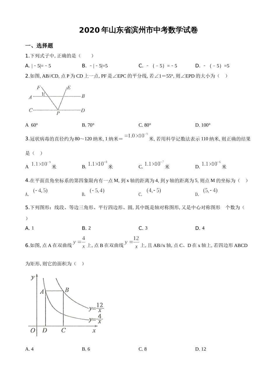 精品解析：山东省滨州市2020年中考数学试卷 （原卷版）_第1页