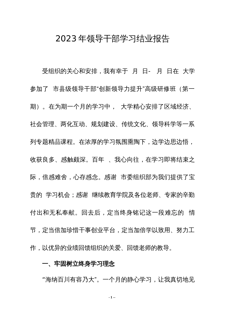 2023年领导干部学习结业报告_第1页