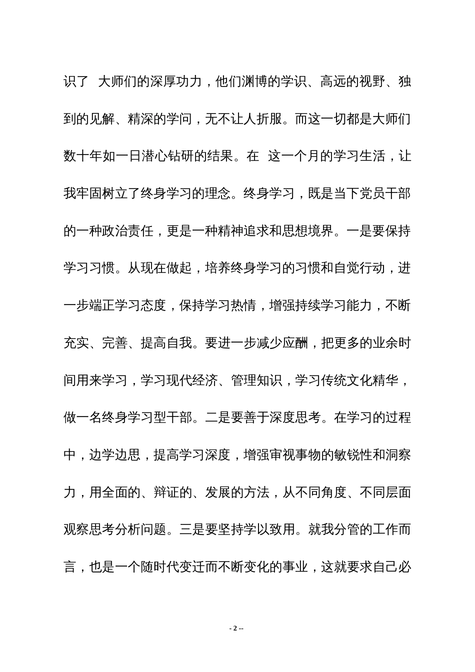 2023年领导干部学习结业报告_第2页