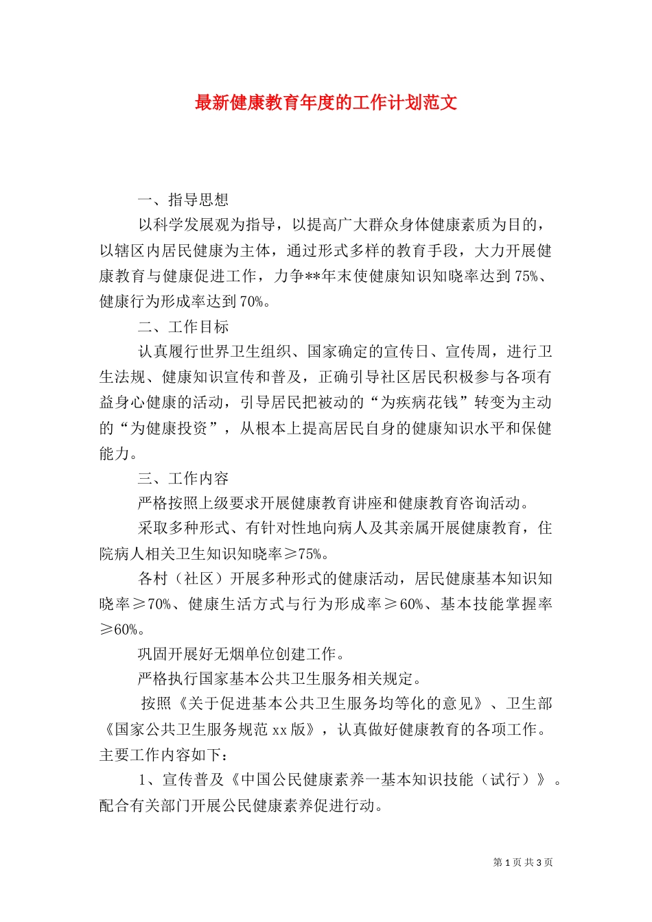 最新健康教育年度的工作计划范文_第1页