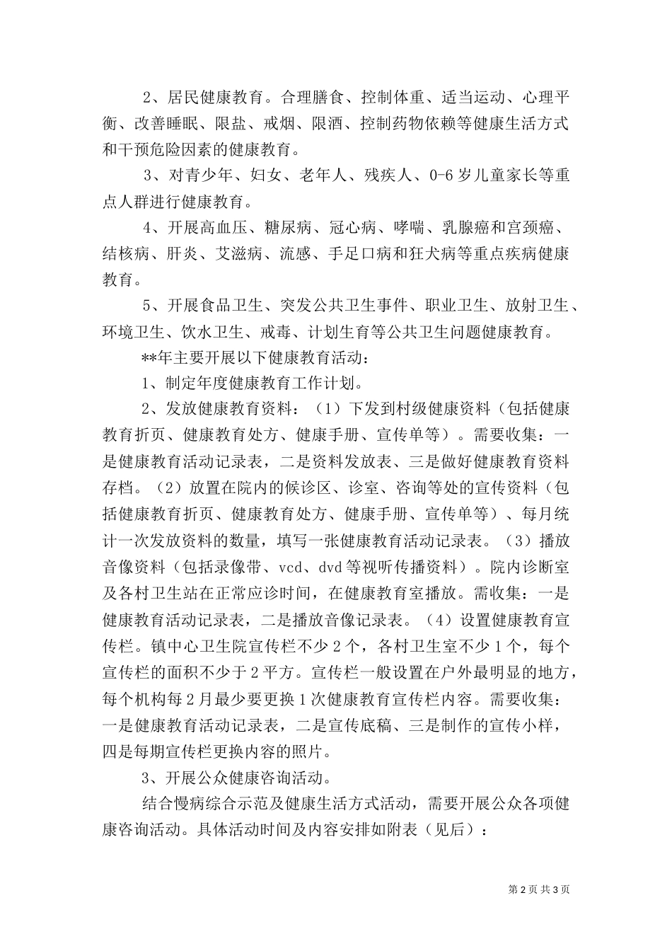 最新健康教育年度的工作计划范文_第2页