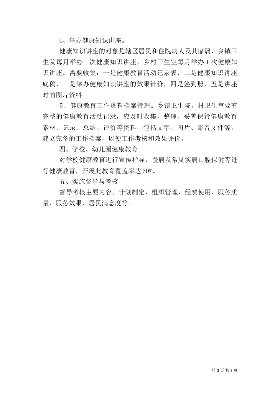 最新健康教育年度的工作计划范文_第3页