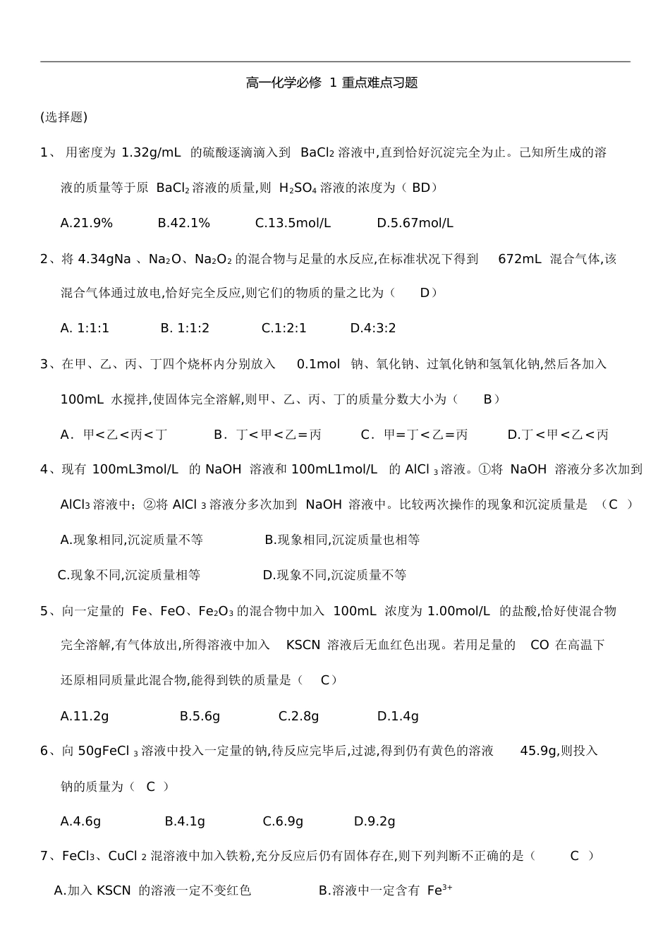 高中化学必修一重点难点习题和答案[共57页]_第1页