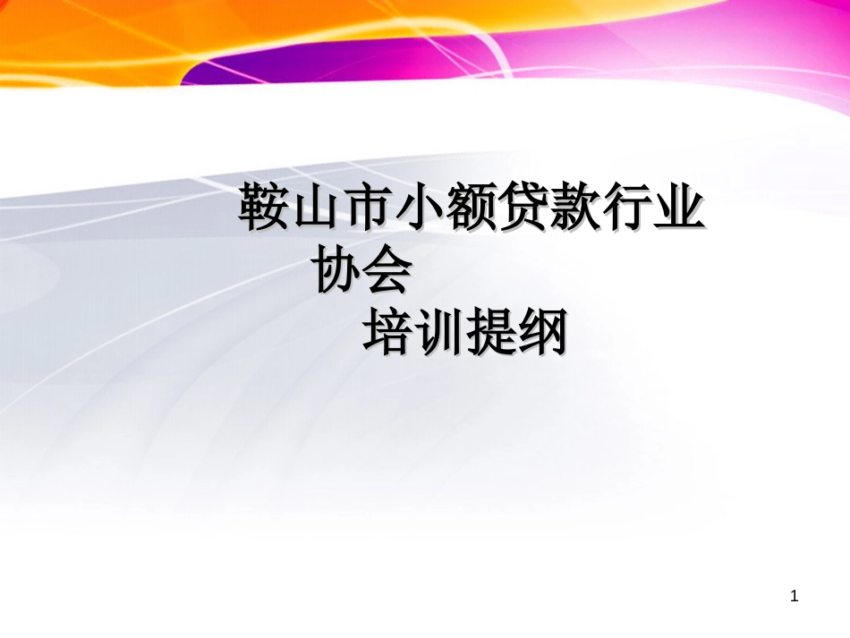 鞍山市小额贷款行业协会 培训提纲_第1页