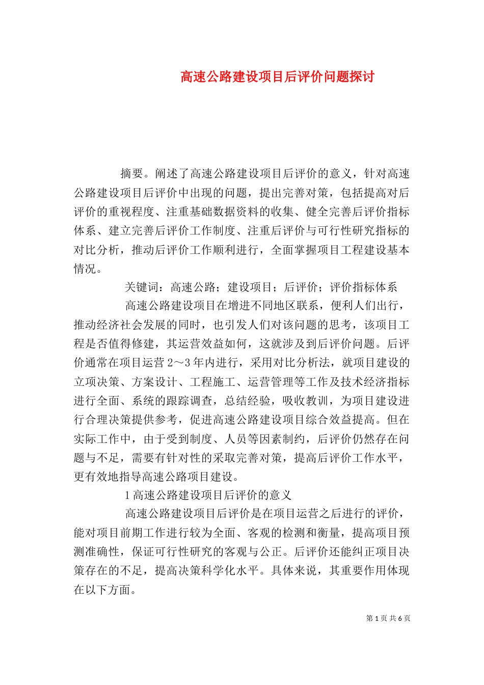 高速公路建设项目后评价问题探讨_第1页