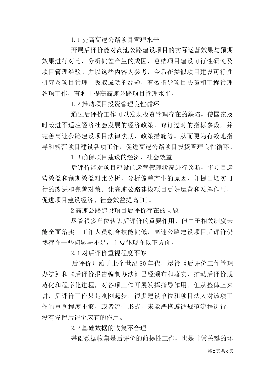 高速公路建设项目后评价问题探讨_第2页