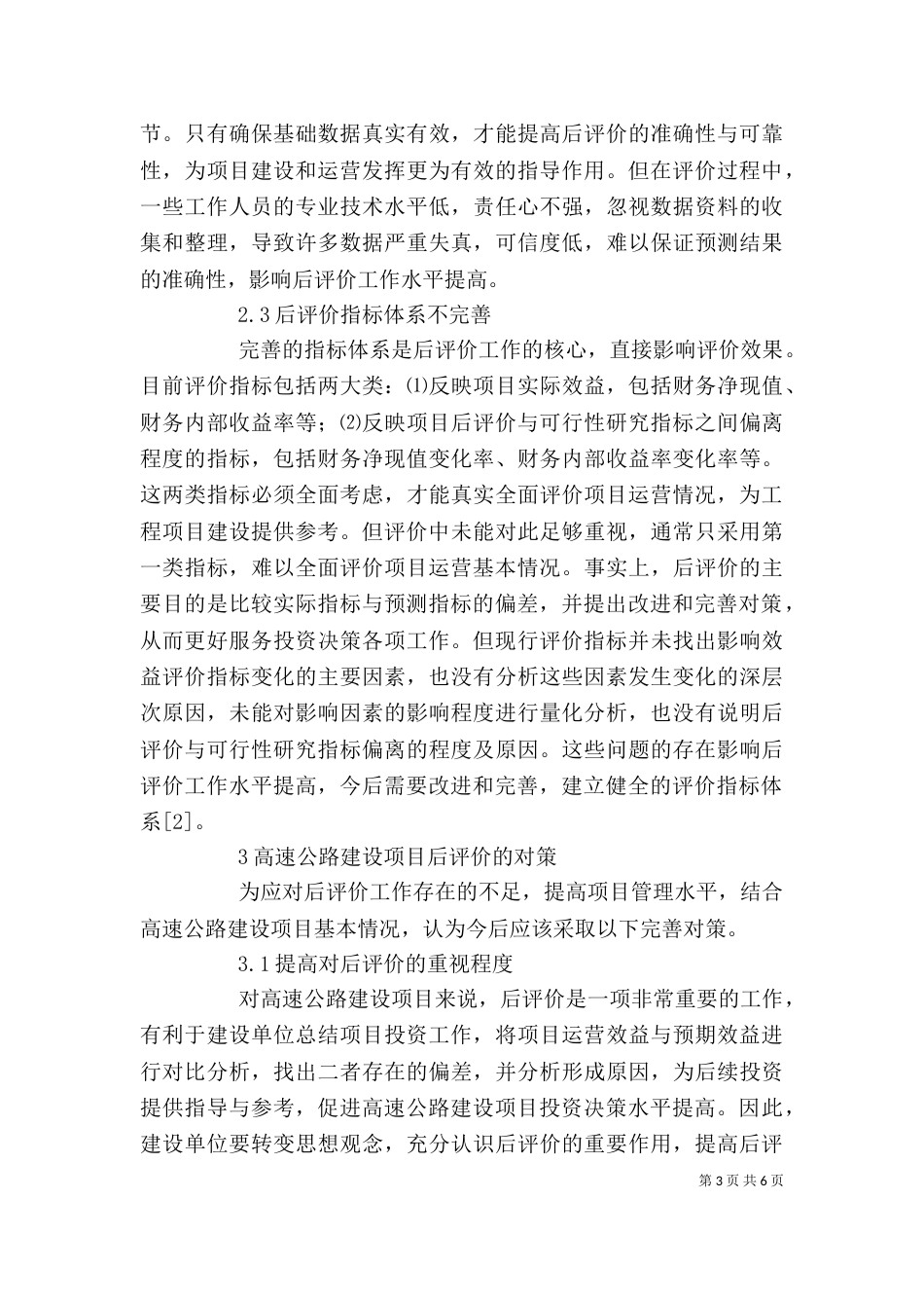 高速公路建设项目后评价问题探讨_第3页