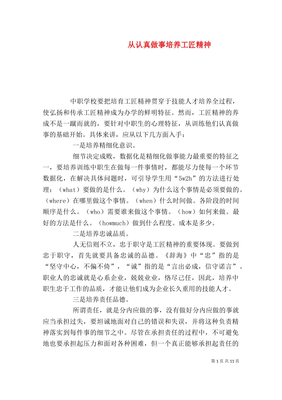 从认真做事培养工匠精神_第1页
