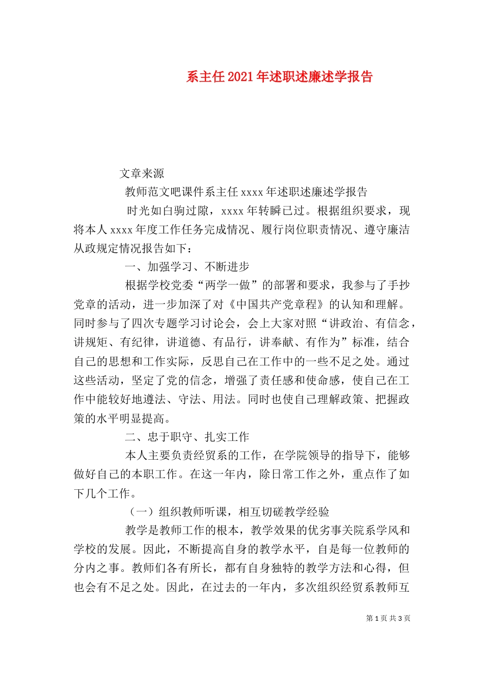 系主任2021年述职述廉述学报告_第1页