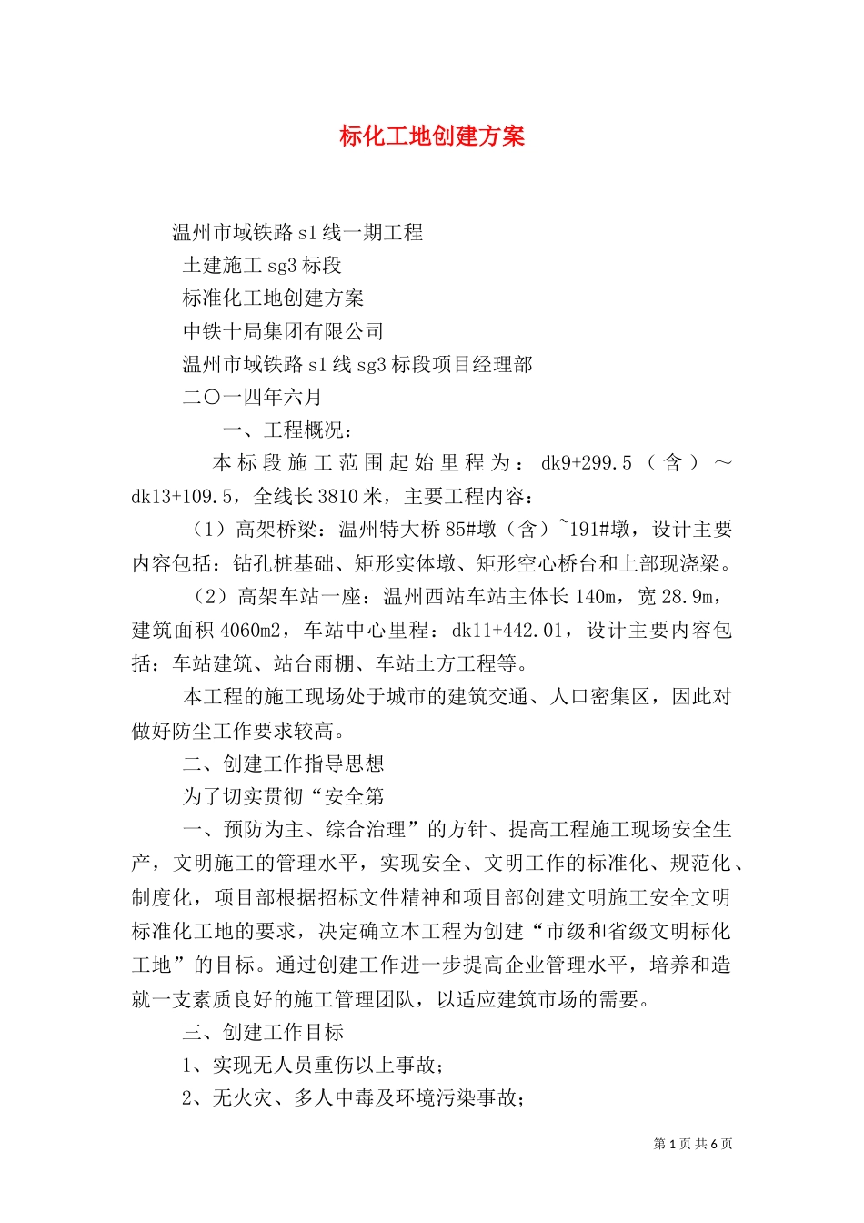 标化工地创建方案（四）_第1页