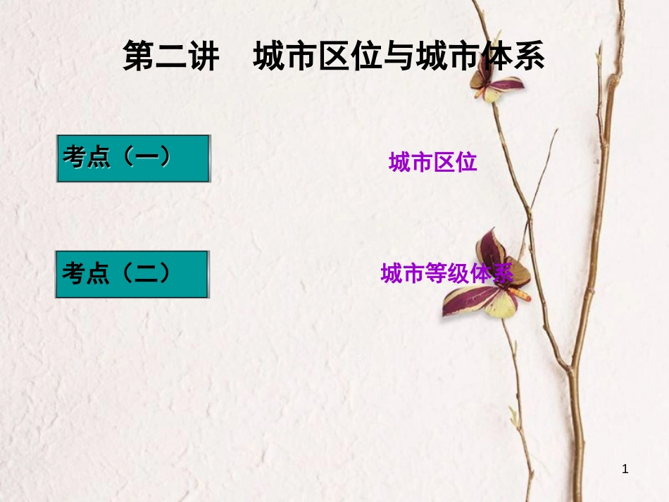 高三地理复习 第二部分 第二章 城市与地理环境 第二讲 城市区位与城市体系课件[共40页]_第1页