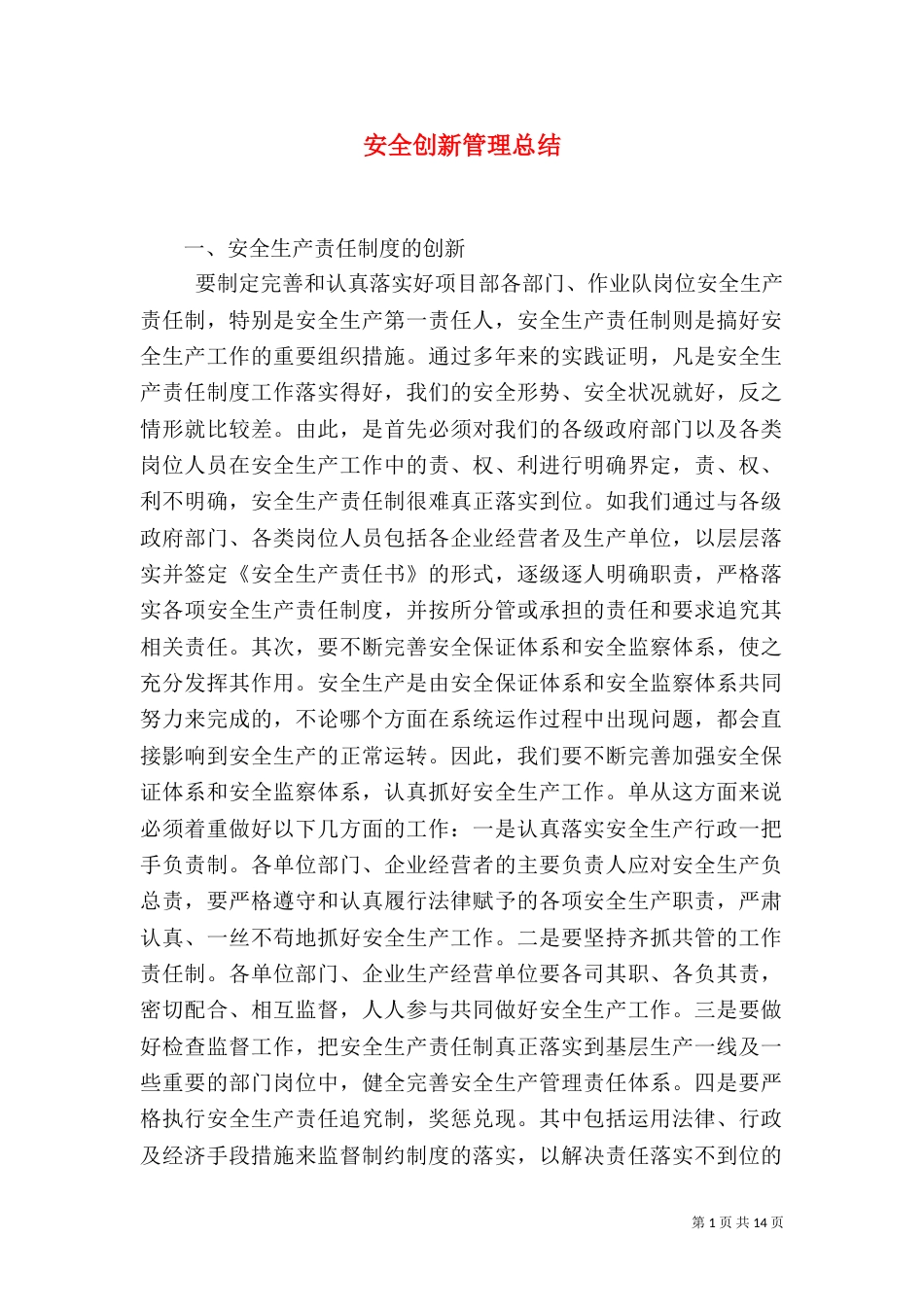 安全创新管理总结_第1页