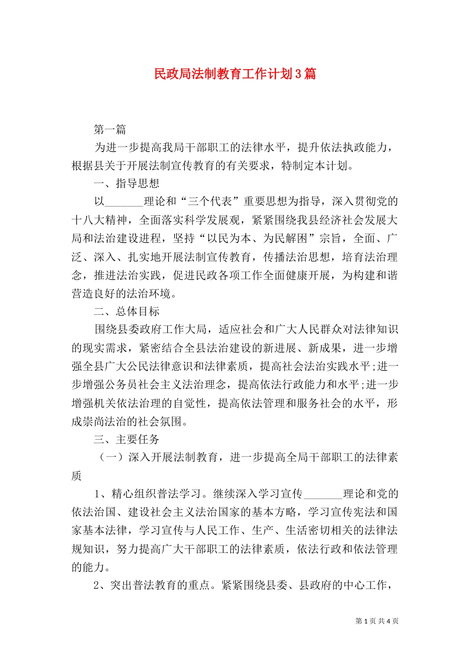 民政局法制教育工作计划3篇（一）_第1页