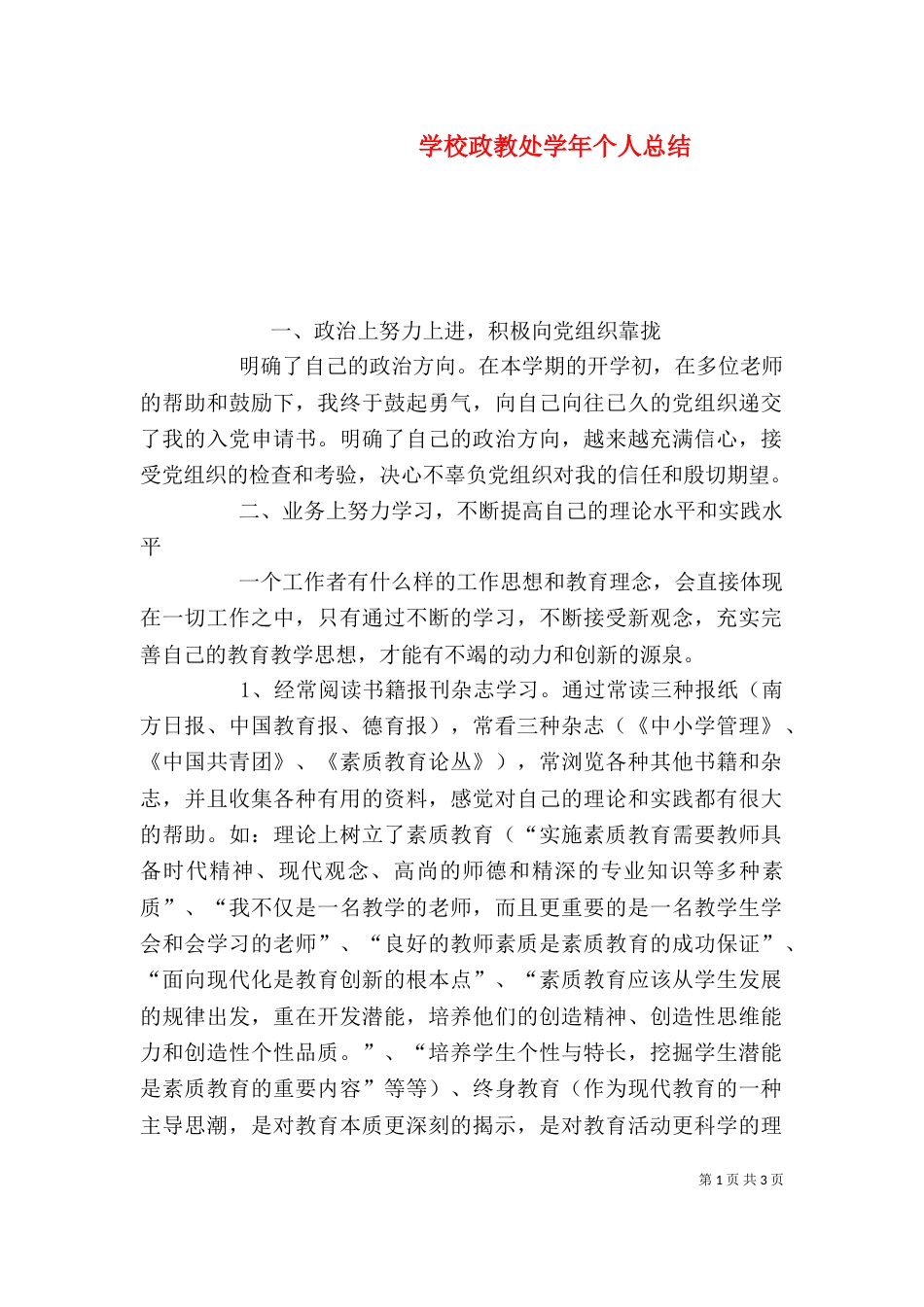 学校政教处学年个人总结（一）_第1页