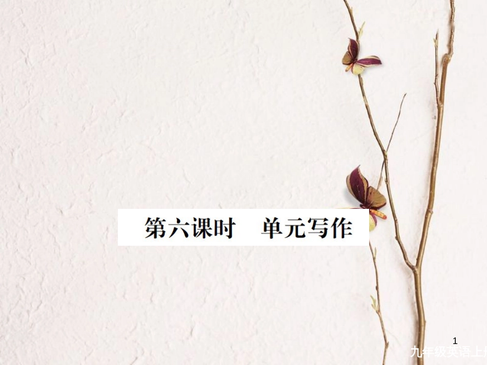 （安徽专版）九年级英语全册 Unit 1 How can we become good learners（第6课时）习题课件 （新版）人教新目标版_第1页