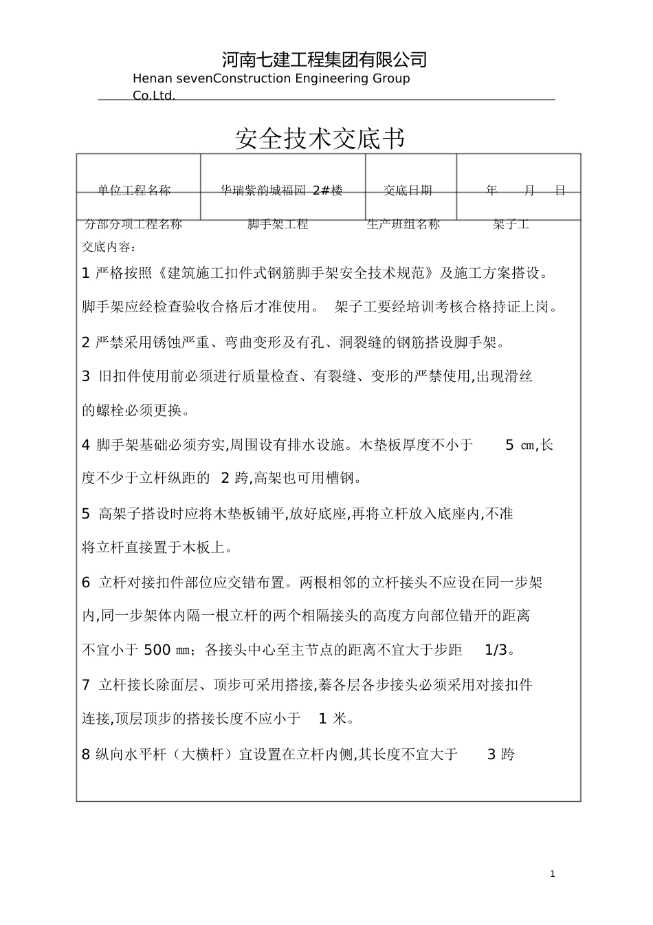 脚手架工程安全技术交底[共9页]_第1页