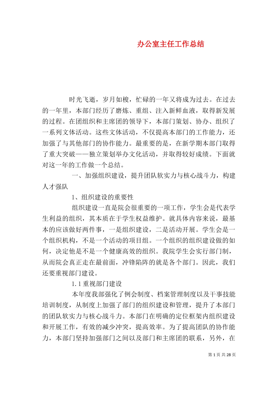 办公室主任工作总结（五）_第1页