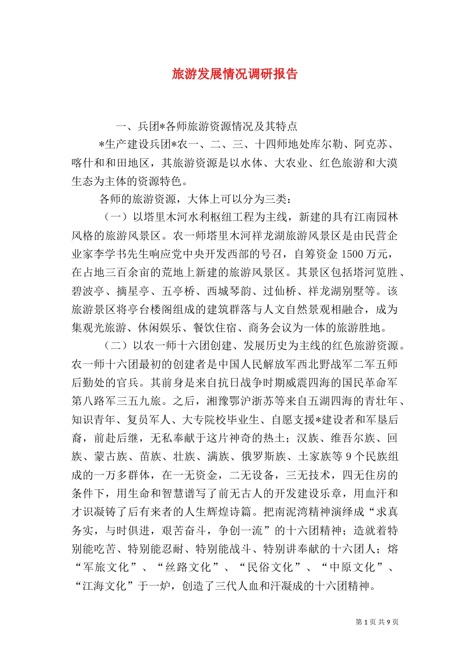 旅游发展情况调研报告（一）_第1页
