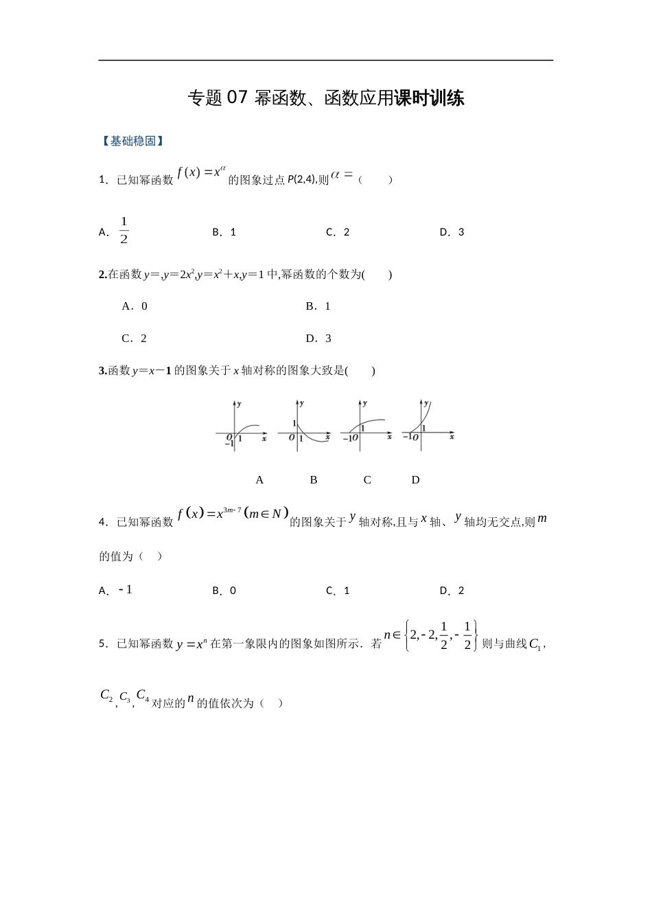 专题07 幂函数、函数的应用（课时训练）原卷版附答案_第1页