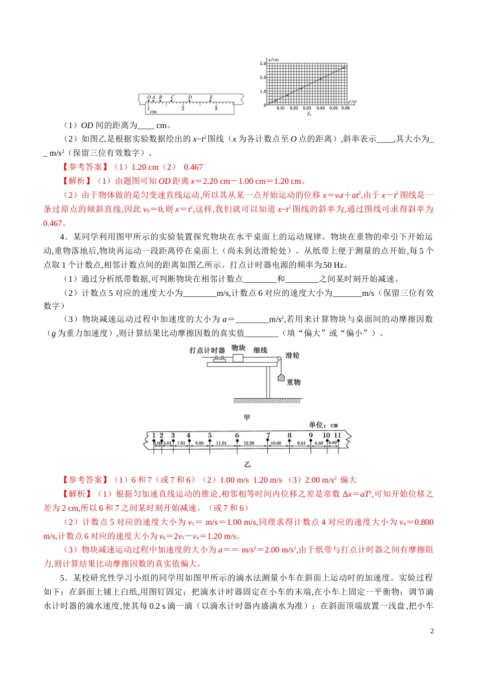 针对训练01 实验《研究匀变速直线运动》（解析版）_第2页