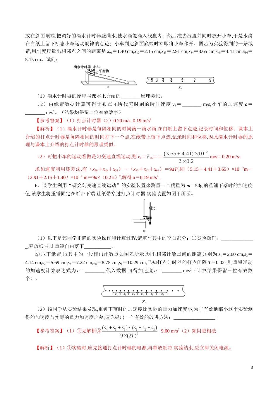 针对训练01 实验《研究匀变速直线运动》（解析版）_第3页