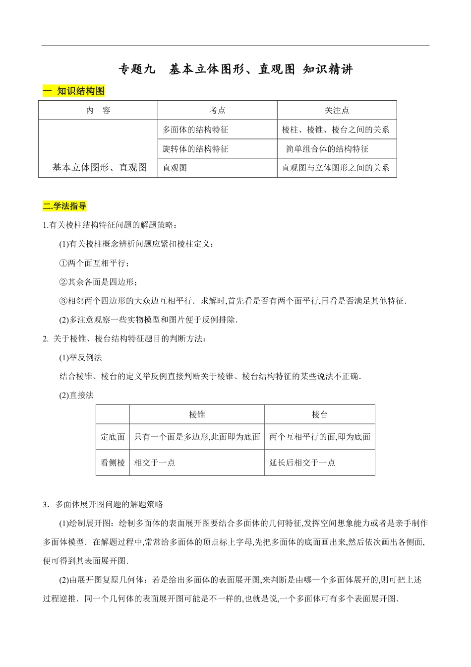 专题09 基本立体图形、直观图（知识精讲）（原卷版）附答案_第1页