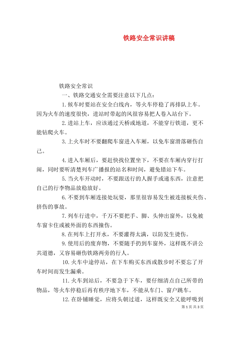 铁路安全常识讲稿（二）_第1页