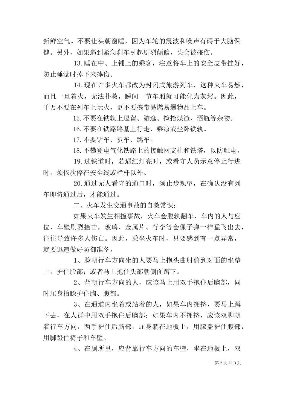 铁路安全常识讲稿（二）_第2页