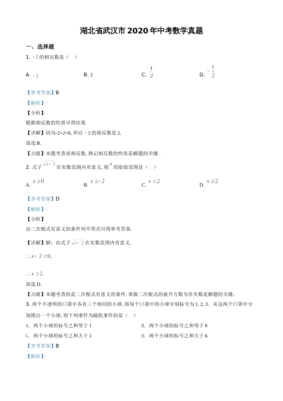 精品解析：湖北省武汉市2020年中考数学试题（解析版）_第1页