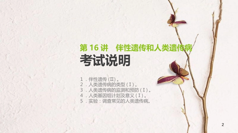 （全国）高考生物一轮复习（基础知识巩固+考点互动探究+考例考法直击+教师备用习题）第5单元 遗传的基本规律和遗传的细胞基础 第16讲 伴性遗传和人类遗传病课件_第2页