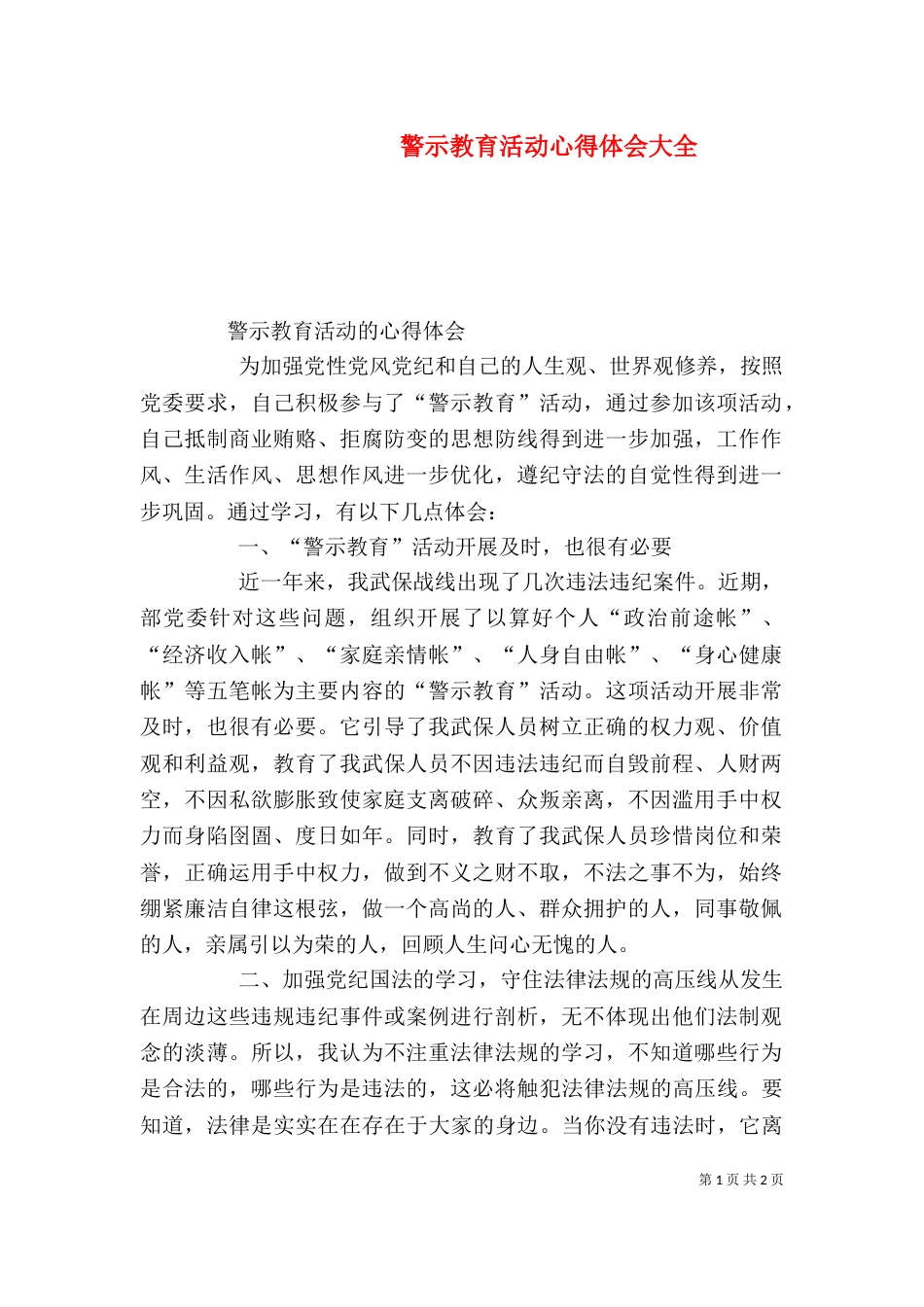 警示教育活动心得体会大全（一）_第1页