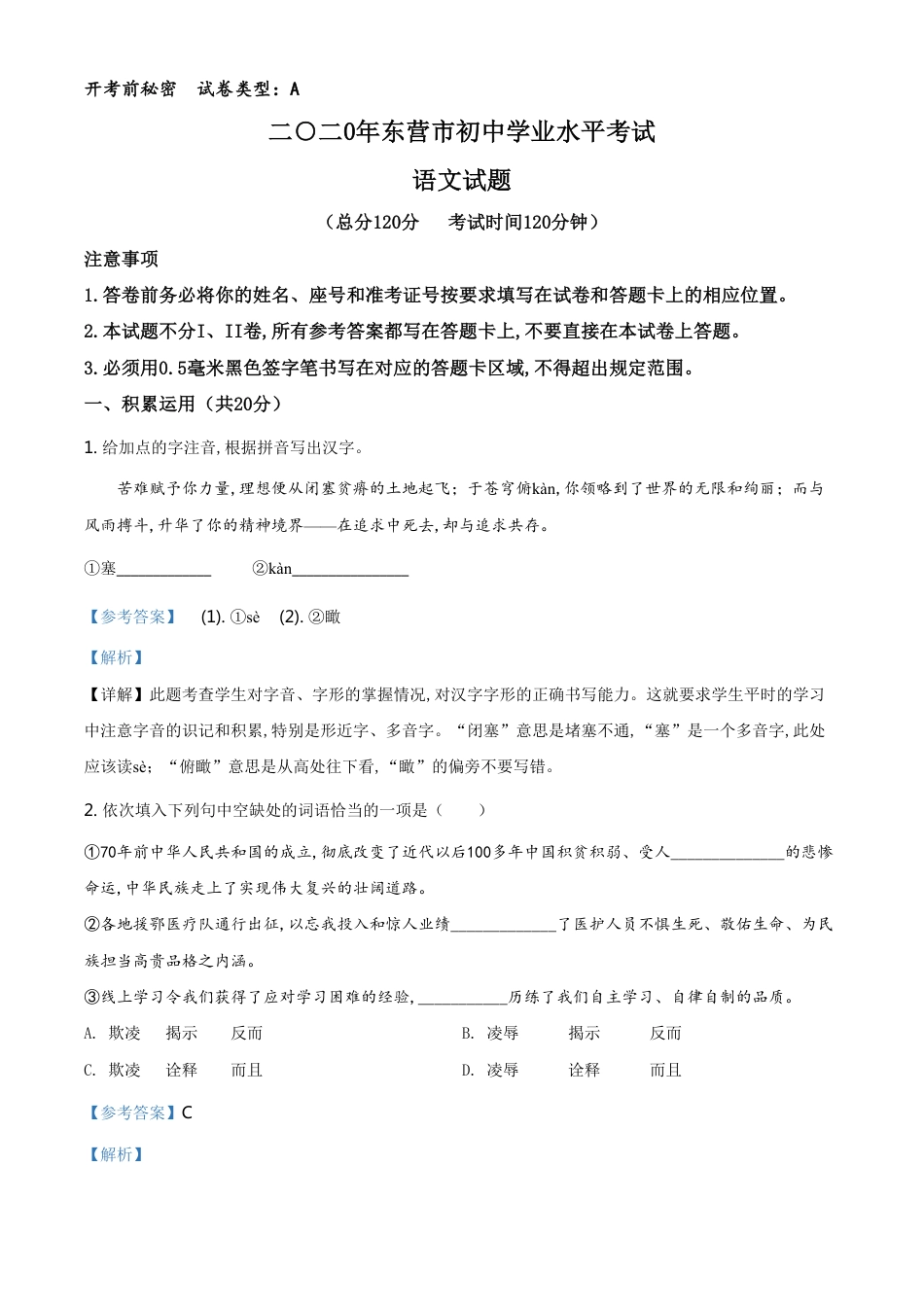 精品解析：山东省东营市2020年中考语文试题（解析版）_第1页