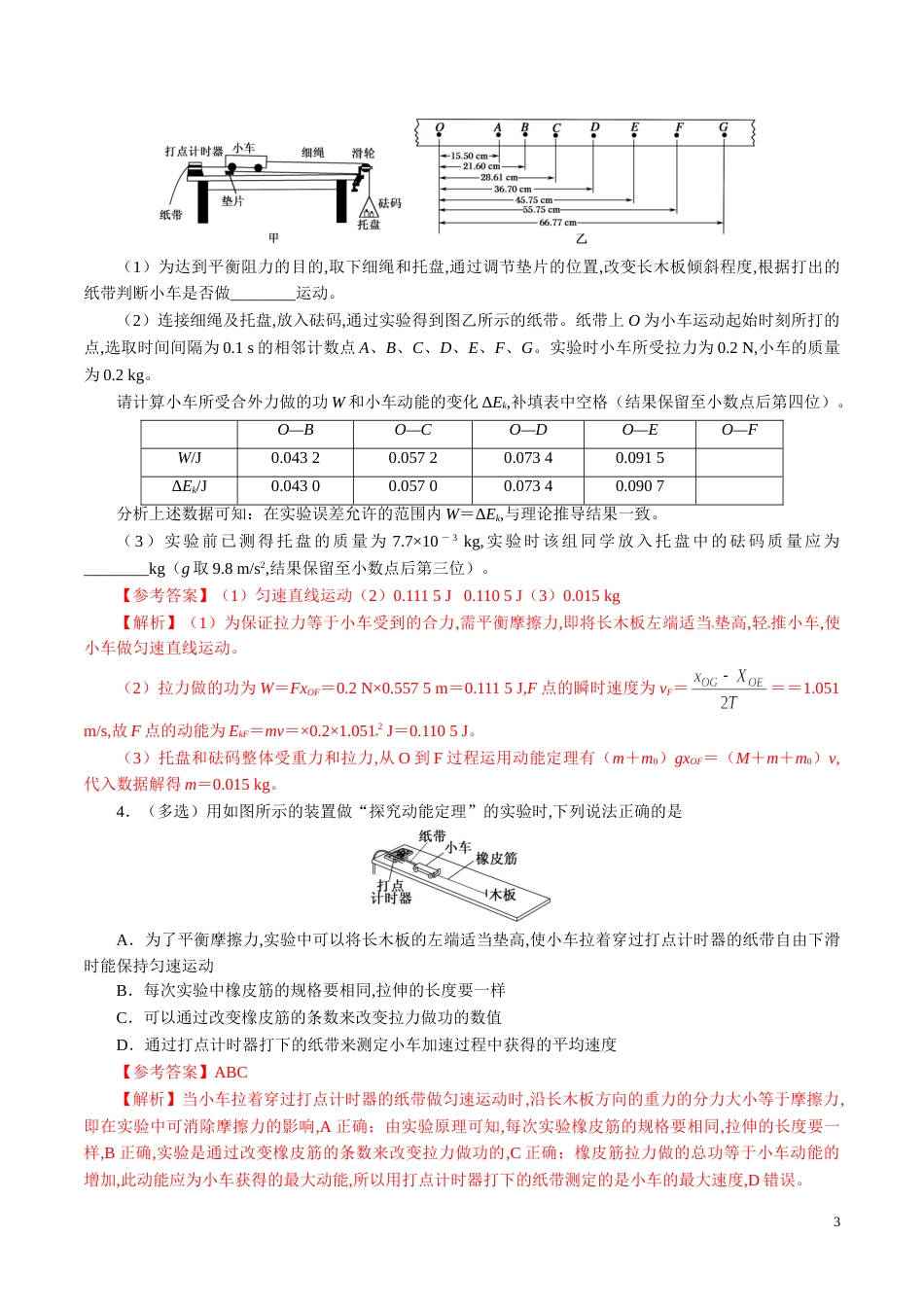 针对训练04 实验《探究功与速度变化的关系》（解析版）_第3页