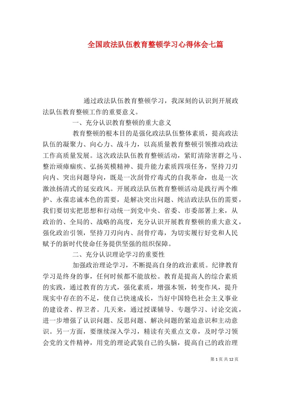 全国政法队伍教育整顿学习心得体会七篇_第1页