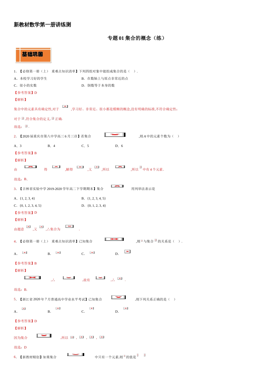 专题01 集合的概念（练）-2020-2021学年高一数学同步讲练测（新教材人教A版必修第一册）（解析版）_第1页