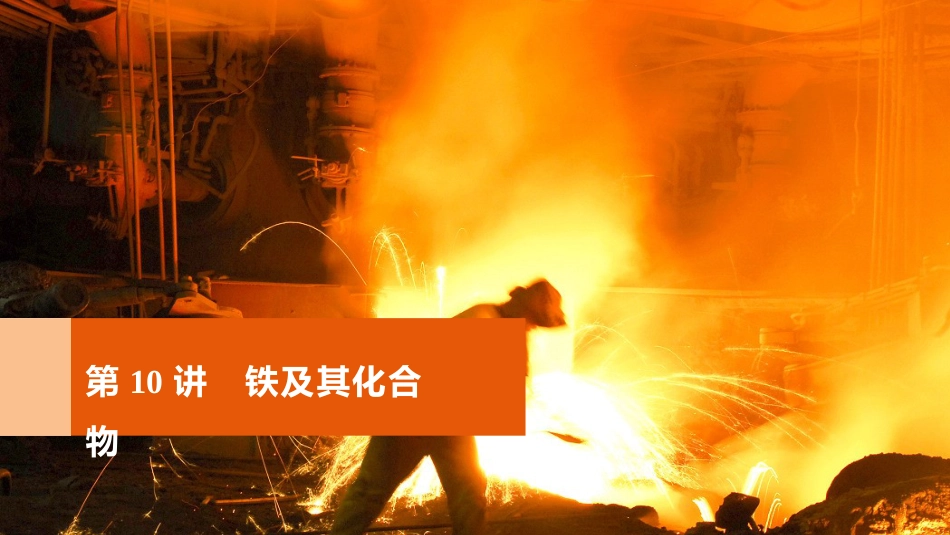 高考化学一轮复习 第3章 常见金属及其化合物 第10讲 铁及其化合物课件 鲁科版[共100页]_第1页
