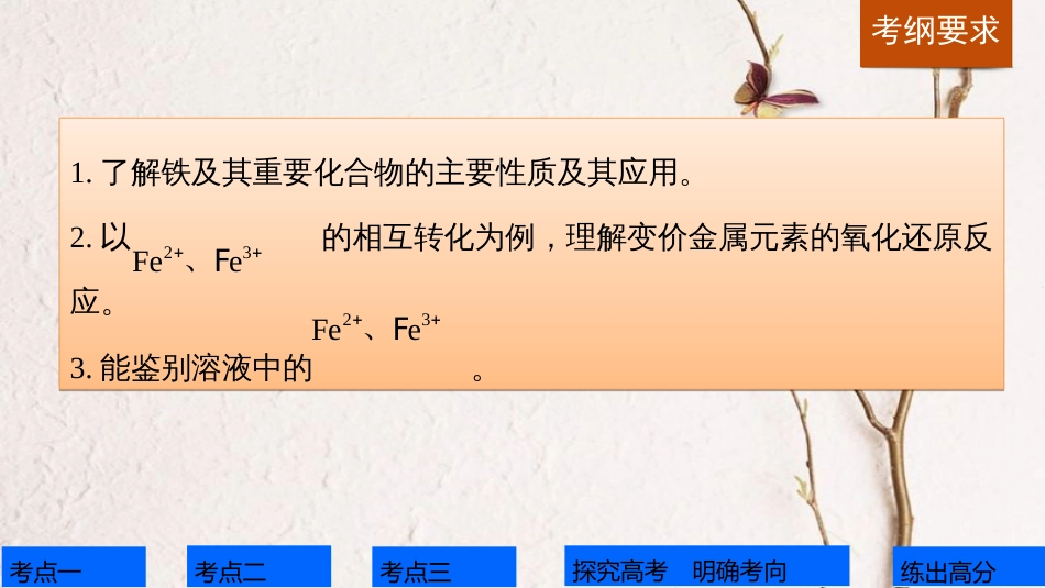 高考化学一轮复习 第3章 常见金属及其化合物 第10讲 铁及其化合物课件 鲁科版[共100页]_第2页