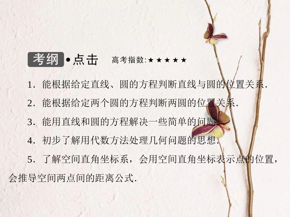 高考数学大一轮复习 第八章 平面解析几何 第4课时 直线与圆、圆与圆的位置关系课件 文 北师大版_第3页