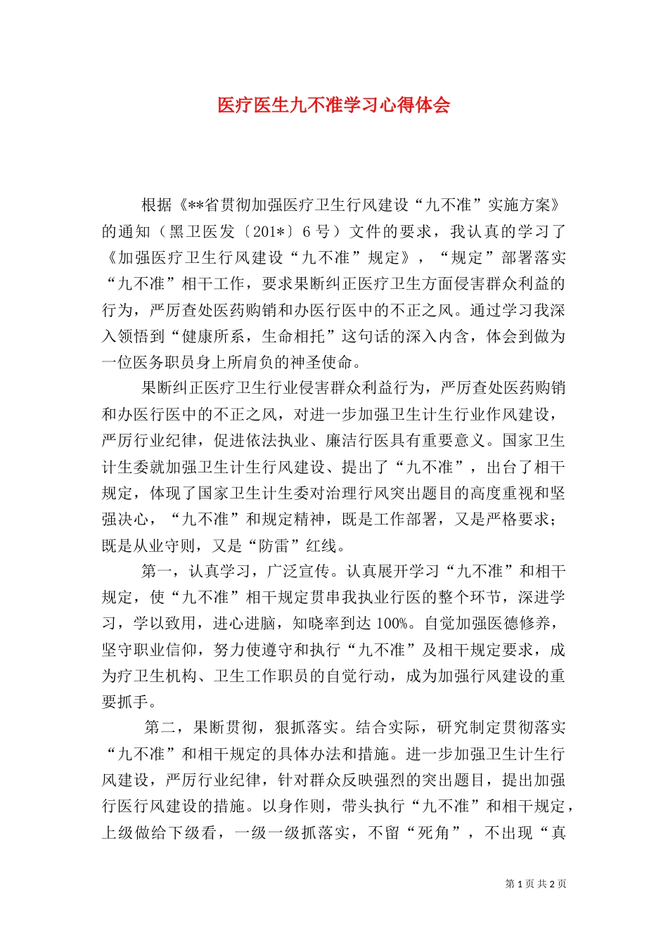 医疗医生九不准学习心得体会（二）_第1页