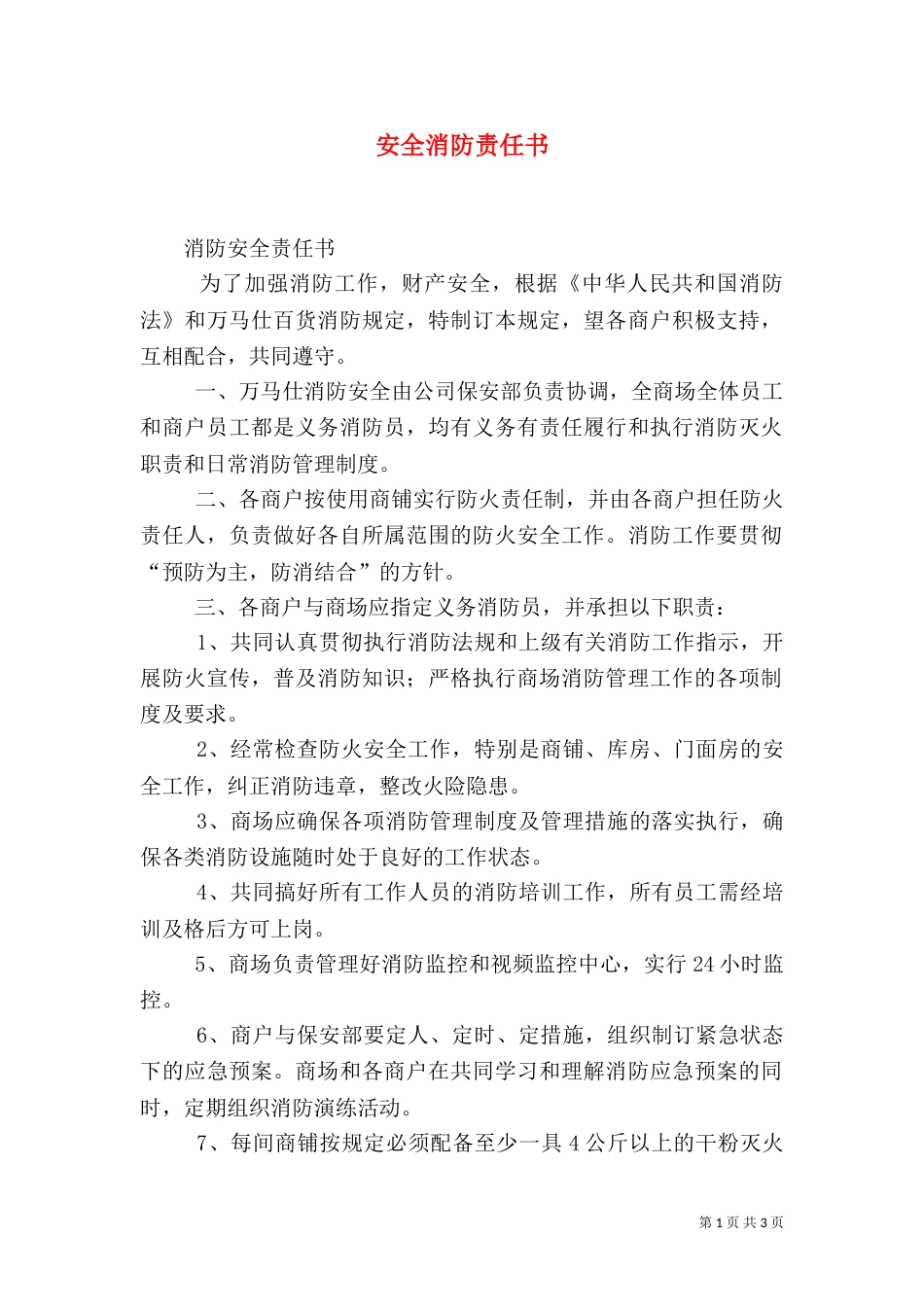 安全消防责任书（三）_第1页