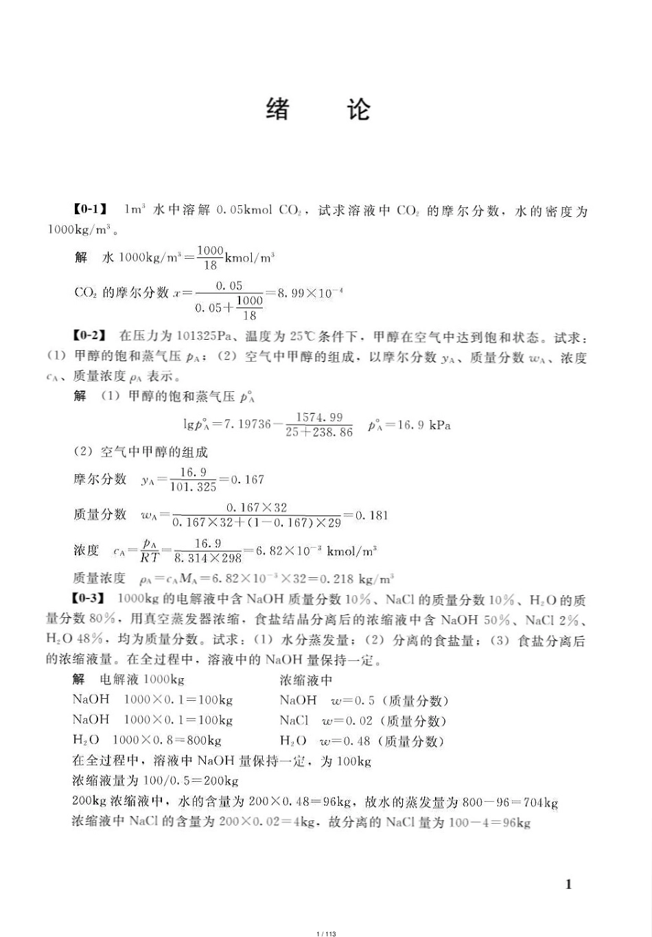 化工原理第四版课后习题答案(王志魁编)全[共113页]_第1页