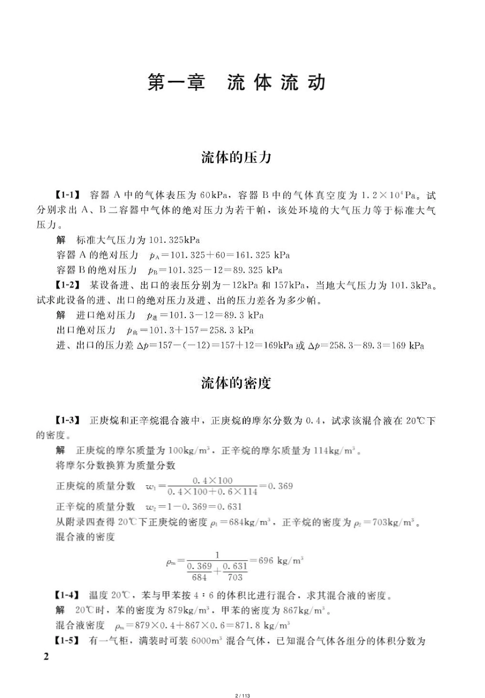 化工原理第四版课后习题答案(王志魁编)全[共113页]_第2页