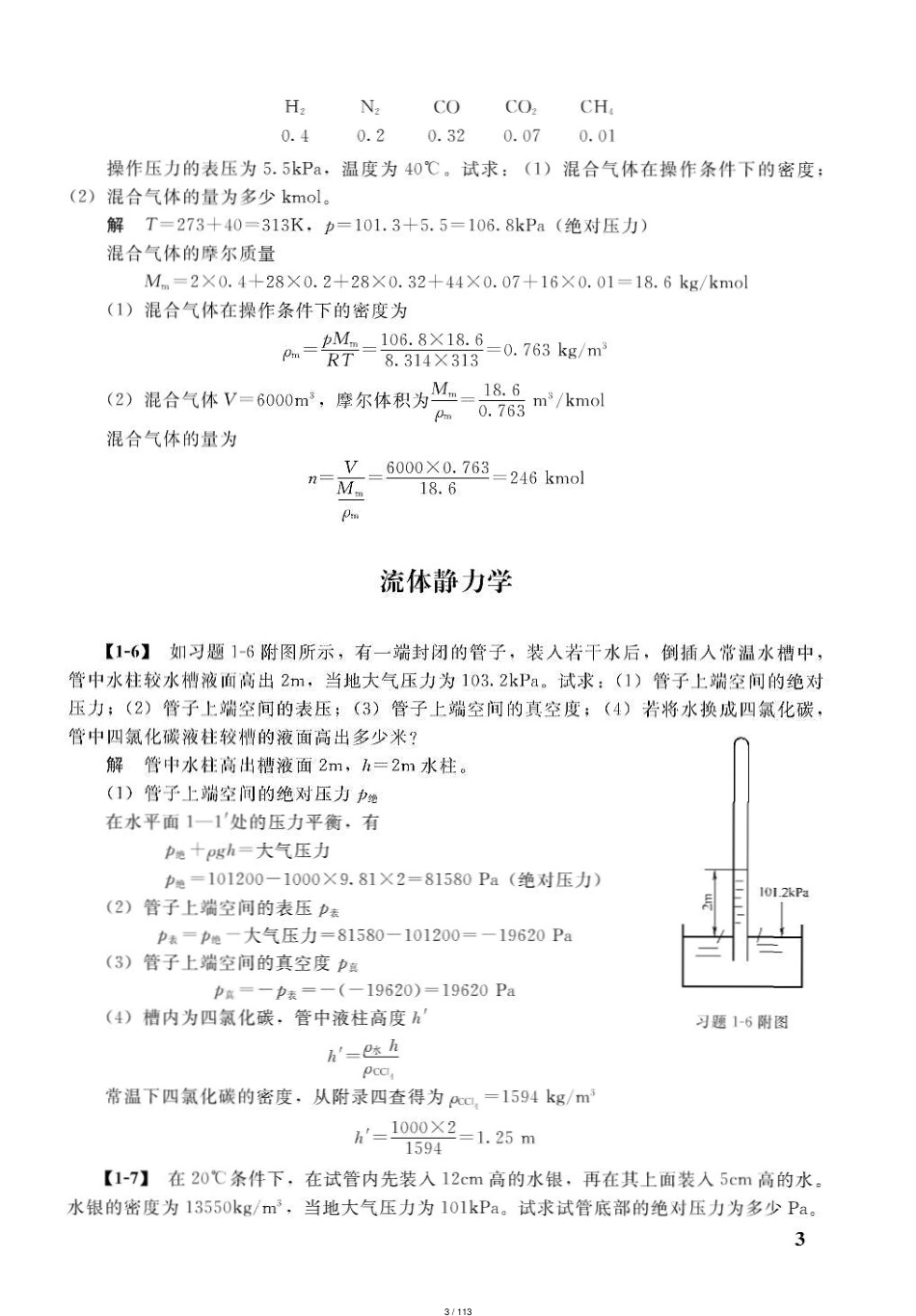 化工原理第四版课后习题答案(王志魁编)全[共113页]_第3页