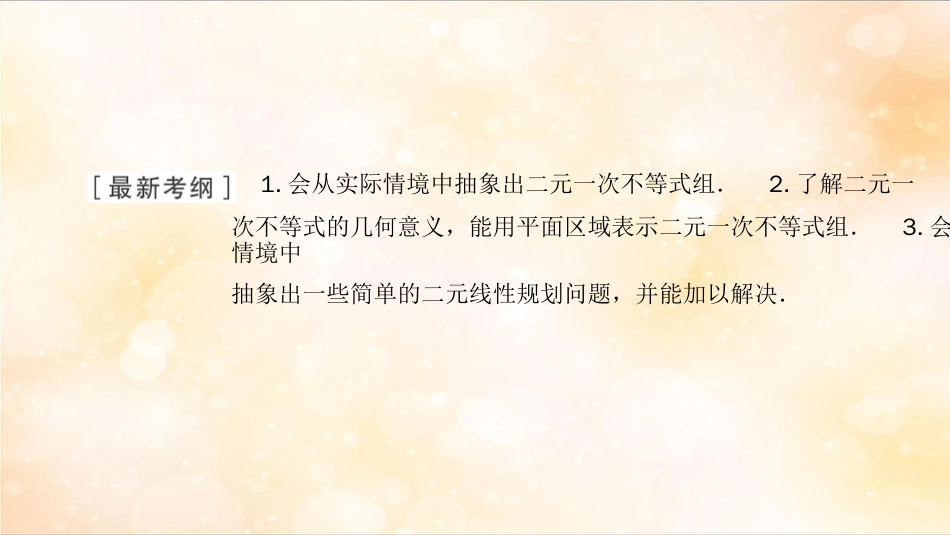 高考数学大一轮复习第六章不等式、推理与证明第2节二元一次不等式组与简单的线性规划问题课件文新人教A版[共50页]_第2页